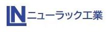 有限会社ニューラック工業